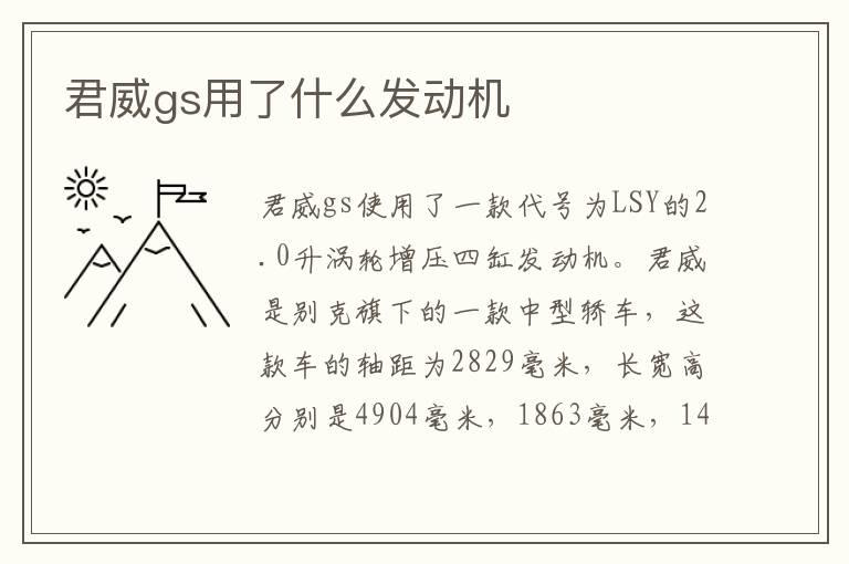 君威gs用了什么发动机