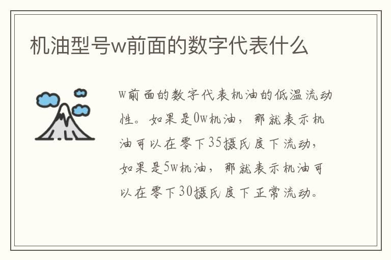 机油型号w前面的数字代表什么