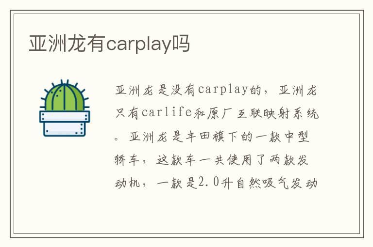 亚洲龙有carplay吗