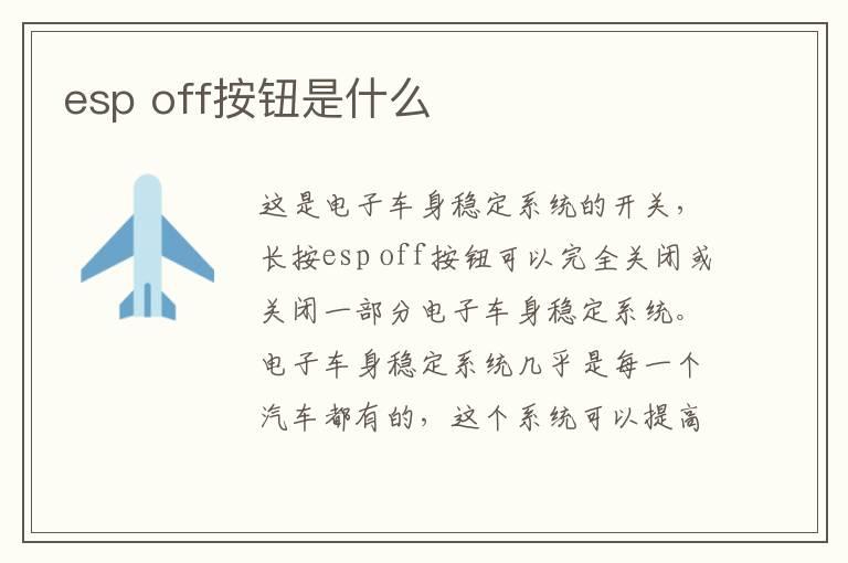 esp off按钮是什么