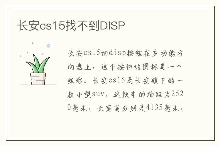 长安cs15找不到DISP