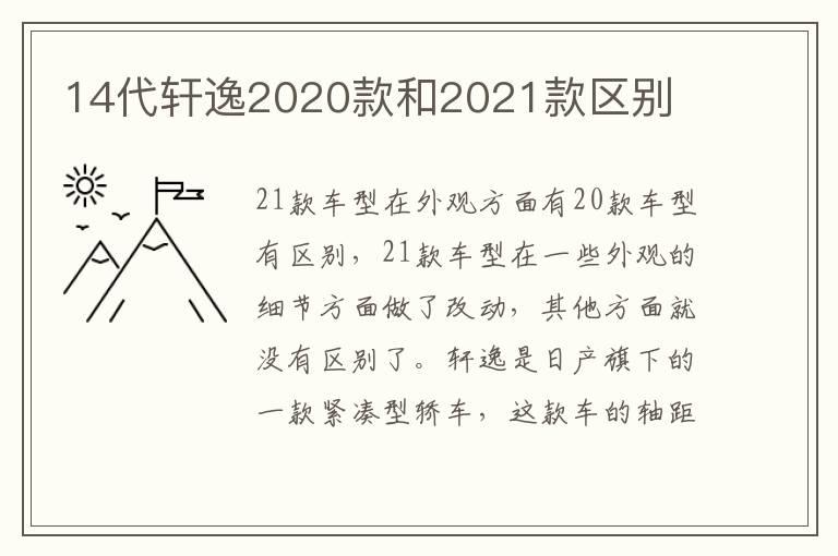 14代轩逸2020款和2021款区别