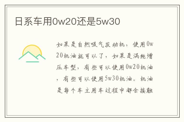 日系车用0w20还是5w30