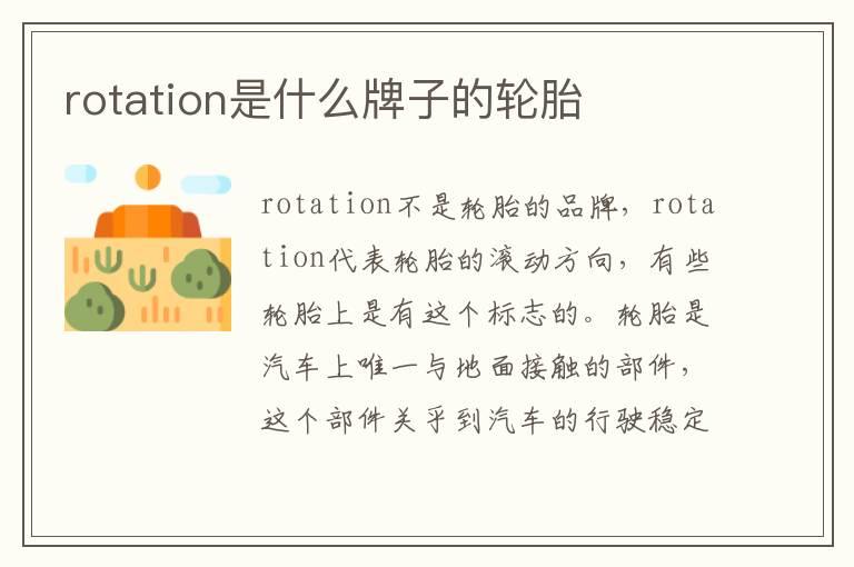 rotation是什么牌子的轮胎