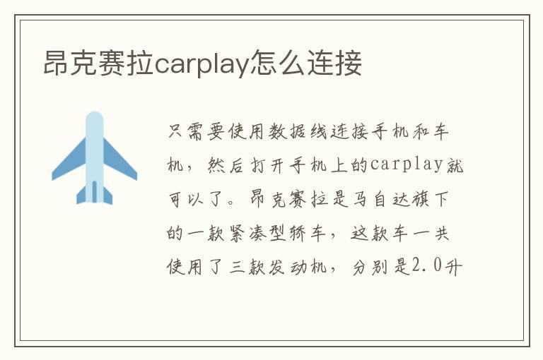 昂克赛拉carplay怎么连接