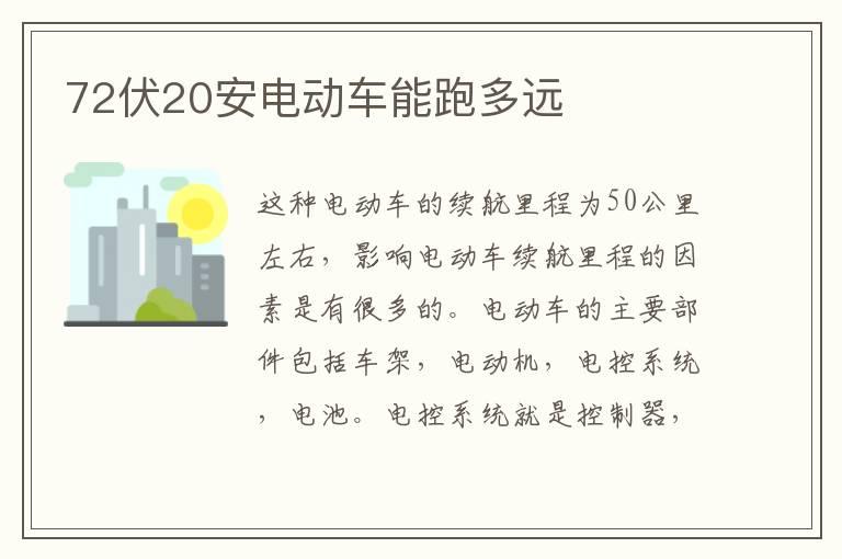 72伏20安电动车能跑多远