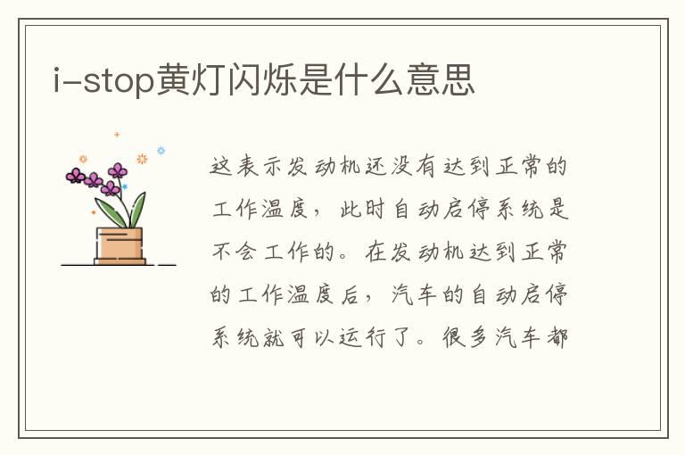 i-stop黄灯闪烁是什么意思