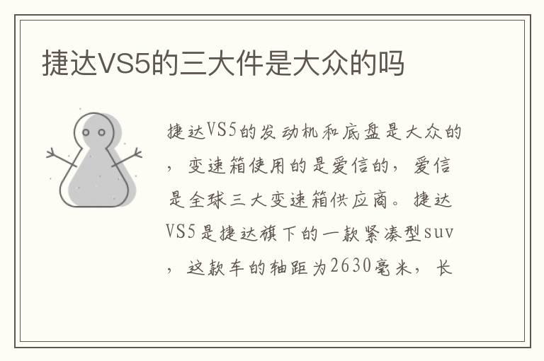 捷达VS5的三大件是大众的吗