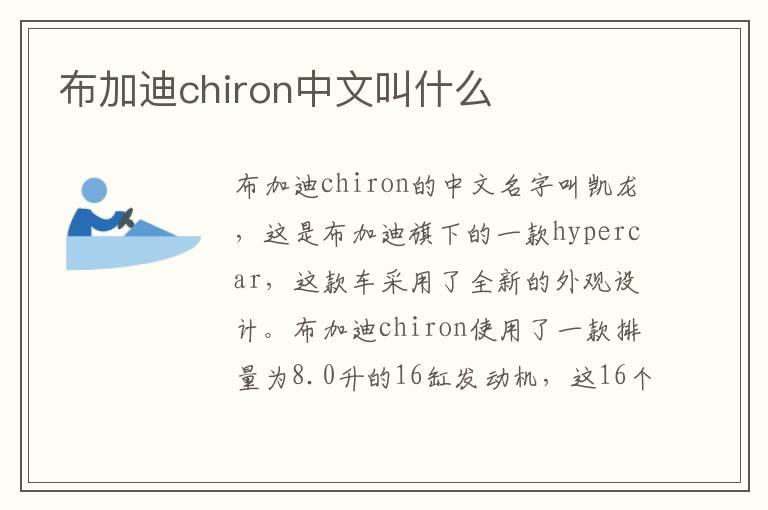 布加迪chiron中文叫什么