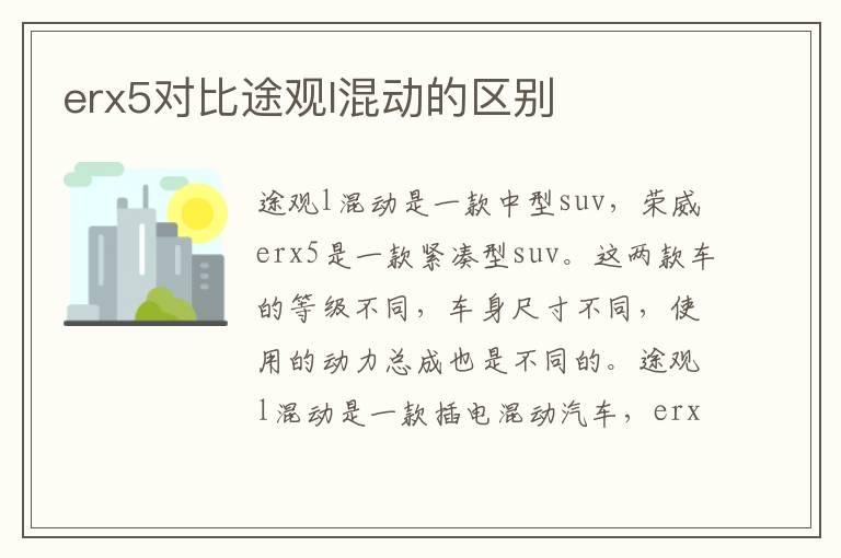 erx5对比途观l混动的区别