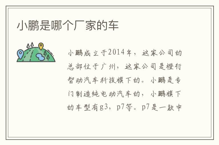 小鹏是哪个厂家的车
