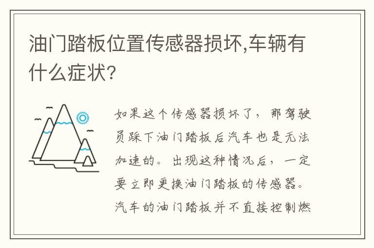 油门踏板位置传感器损坏,车辆有什么症状?