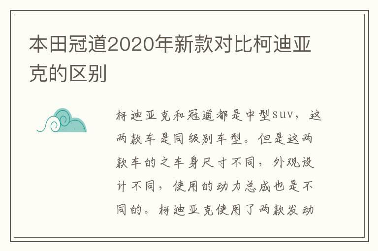 本田冠道2020年新款对比柯迪亚克的区别