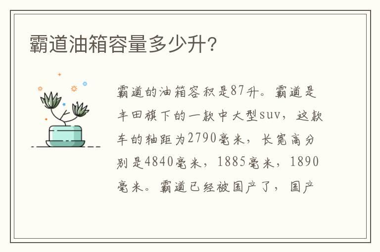 霸道油箱容量多少升?