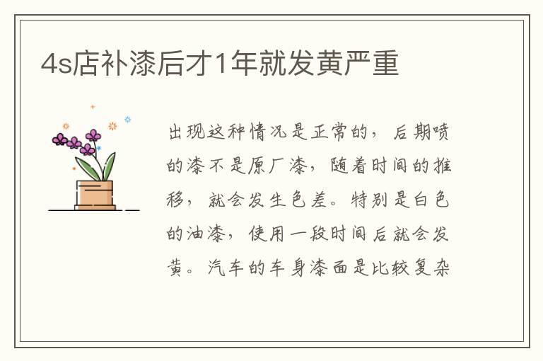 4s店补漆后才1年就发黄严重