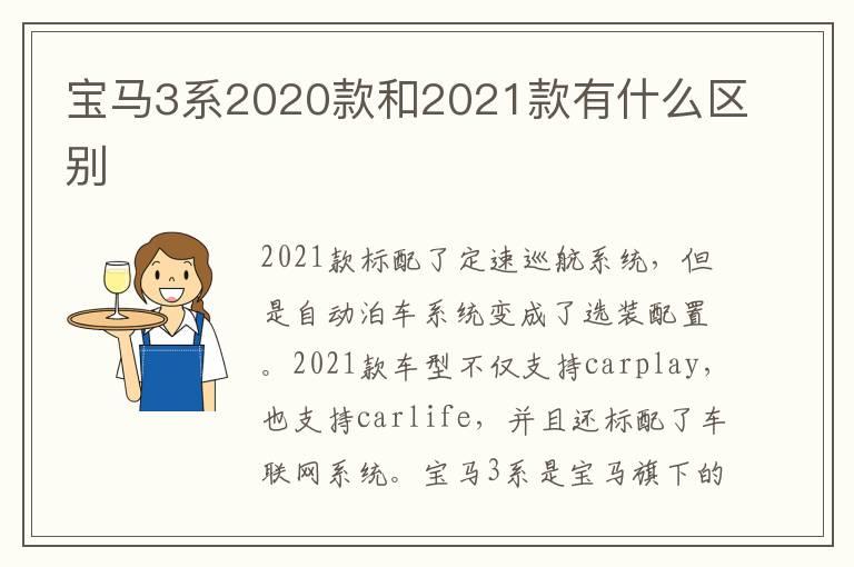 宝马3系2020款和2021款有什么区别