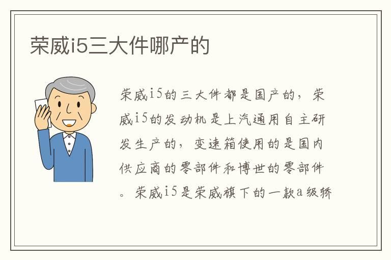 荣威i5三大件哪产的