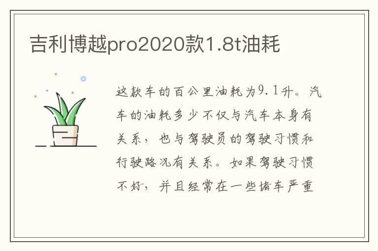 吉利博越pro2020款1.8t油耗