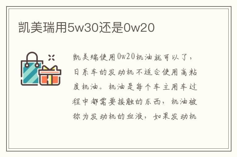 凯美瑞用5w30还是0w20