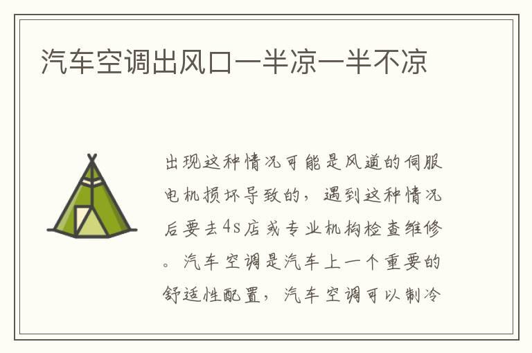 汽车空调出风口一半凉一半不凉