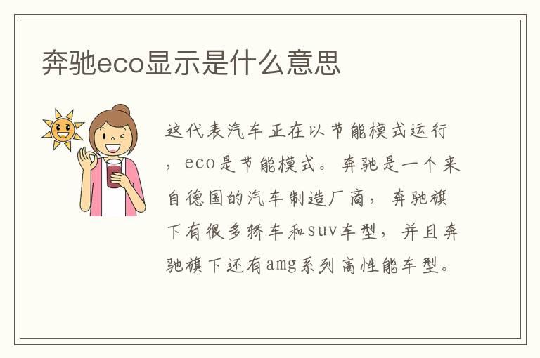 奔驰eco显示是什么意思