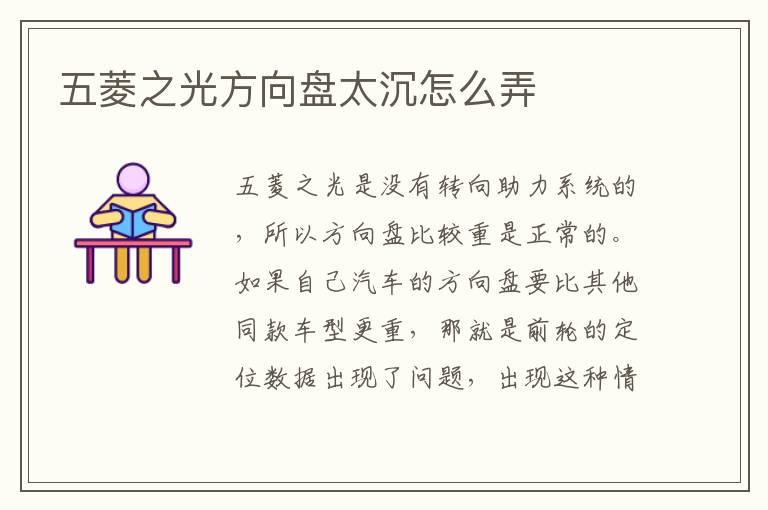五菱之光方向盘太沉怎么弄