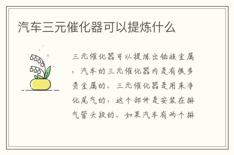 汽车三元催化器可以提炼什么