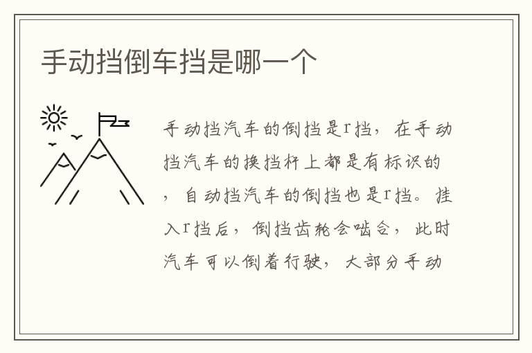 手动挡倒车挡是哪一个