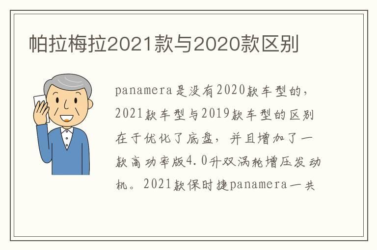 帕拉梅拉2021款与2020款区别