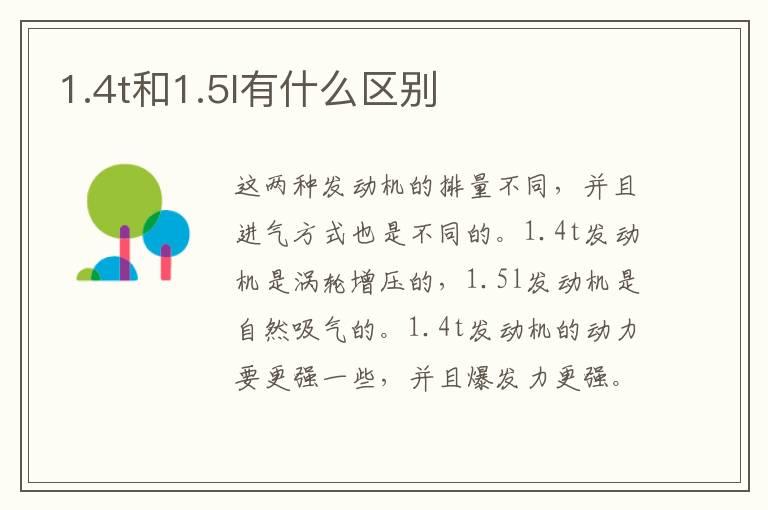 1.4t和1.5l有什么区别