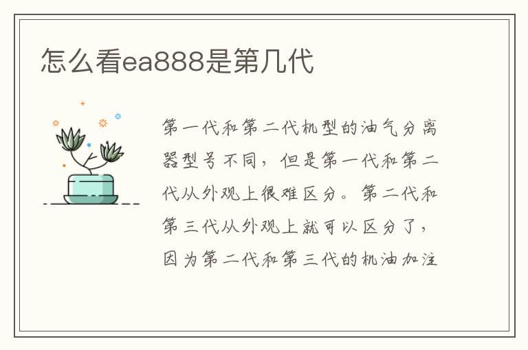 怎么看ea888是第几代