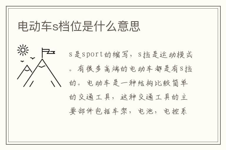 电动车s档位是什么意思