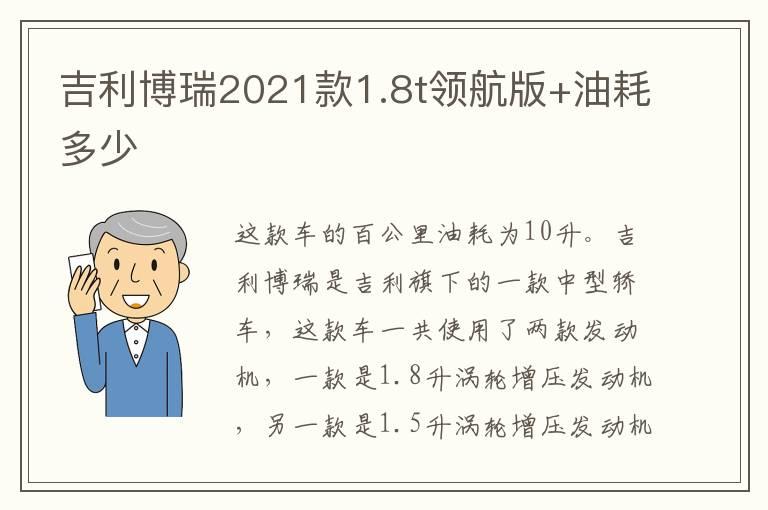 吉利博瑞2021款1.8t领航版+油耗多少