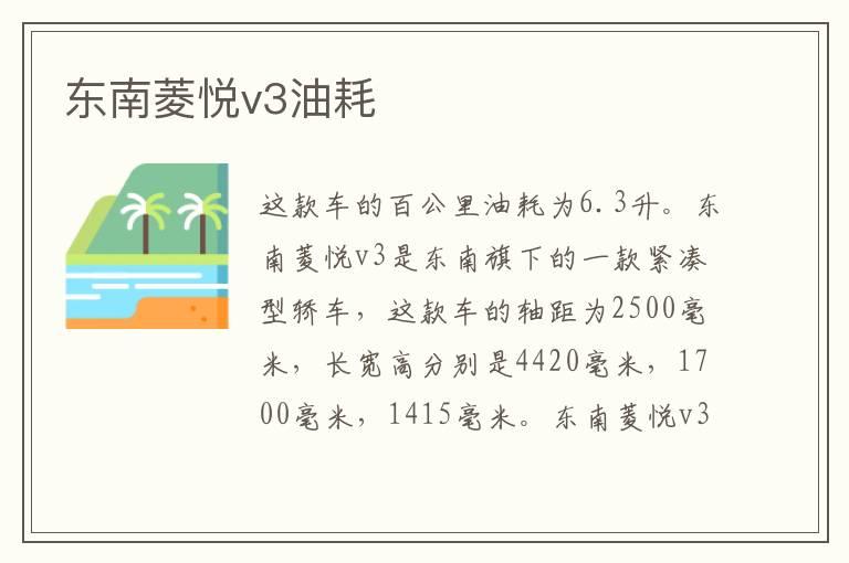 东南菱悦v3油耗