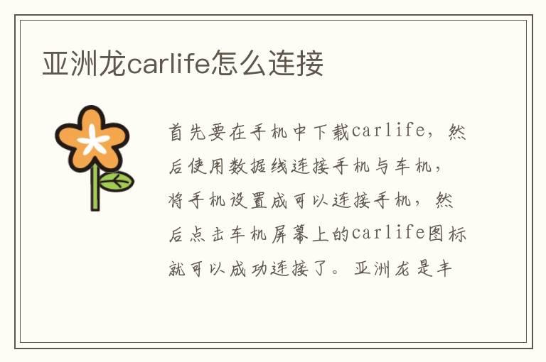 亚洲龙carlife怎么连接