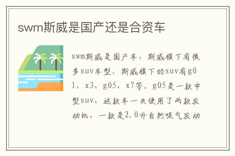 swm斯威是国产还是合资车