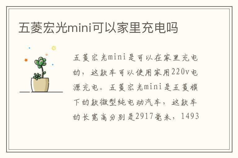 五菱宏光mini可以家里充电吗