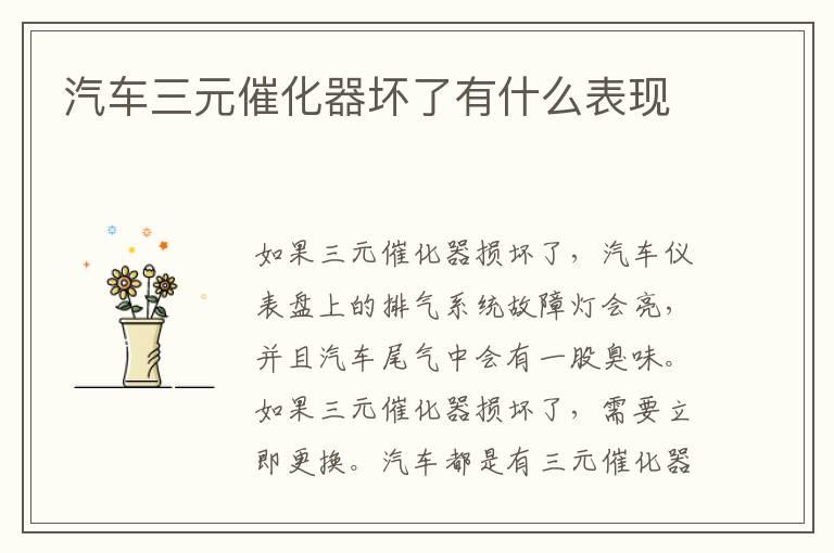 汽车三元催化器坏了有什么表现