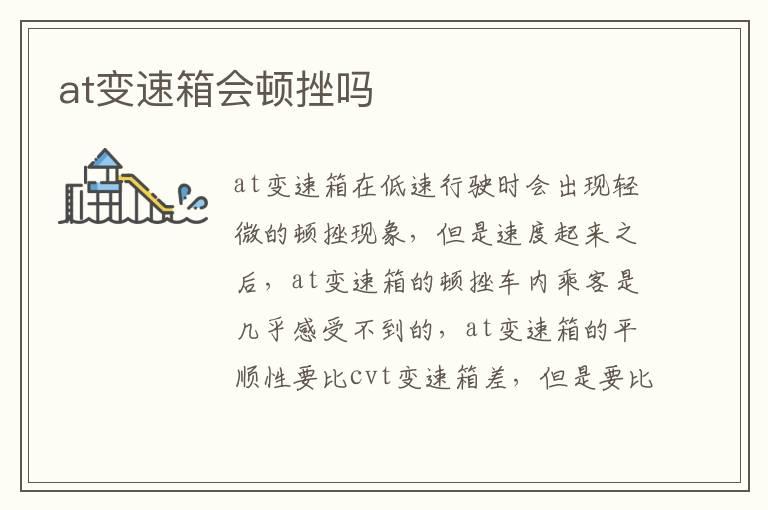 at变速箱会顿挫吗