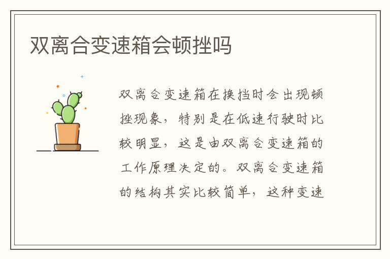 双离合变速箱会顿挫吗