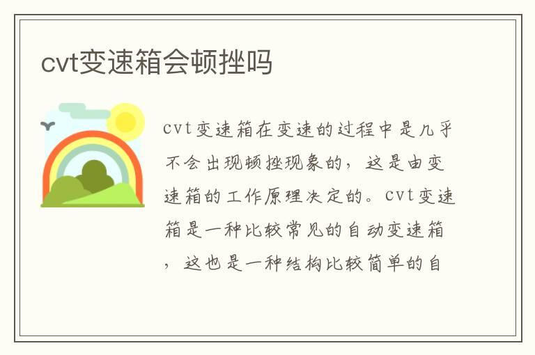 cvt变速箱会顿挫吗