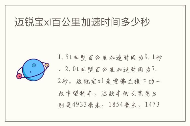 迈锐宝xl百公里加速时间多少秒