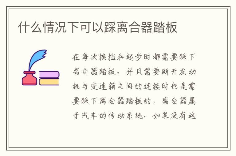 什么情况下可以踩离合器踏板