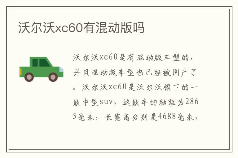 沃尔沃xc60有混动版吗