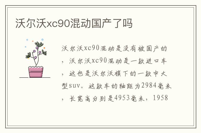 沃尔沃xc90混动国产了吗