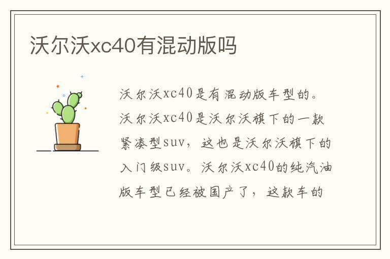 沃尔沃xc40有混动版吗