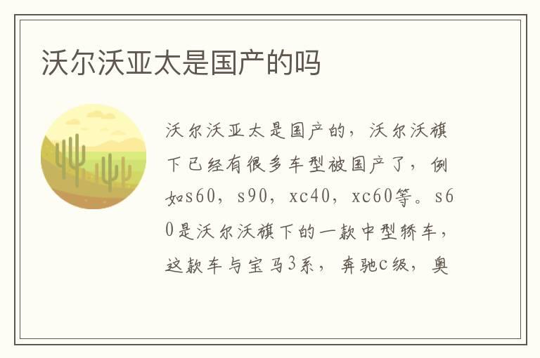 沃尔沃亚太是国产的吗