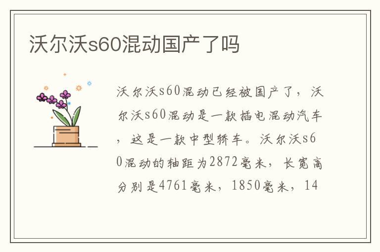 沃尔沃s60混动国产了吗