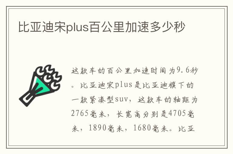 比亚迪宋plus百公里加速多少秒