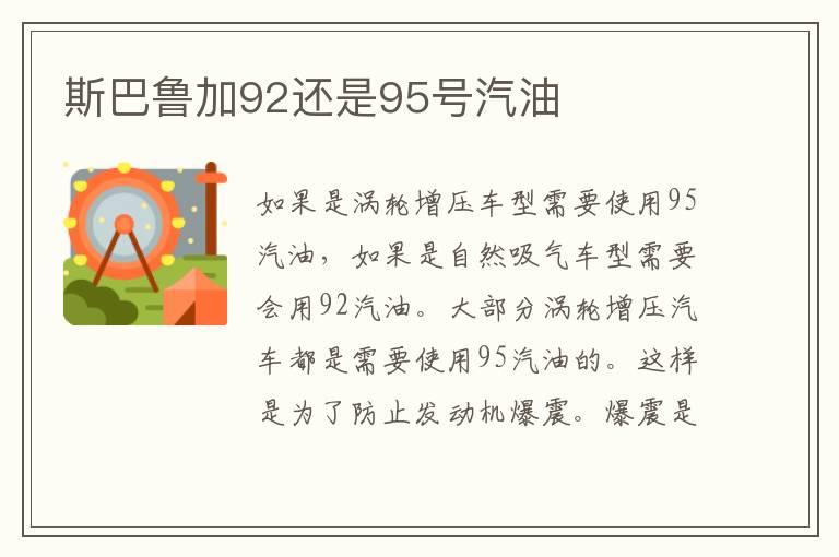 斯巴鲁加92还是95号汽油